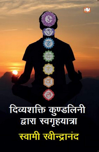Divyashakti Kundalini Dwara Swagruhayatra
