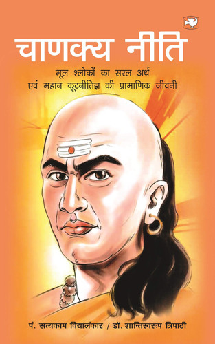 Cāṇakya nīti jīvanī evaṃ vicāra