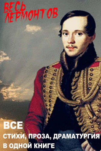 Весь Лермонтов в одной книге