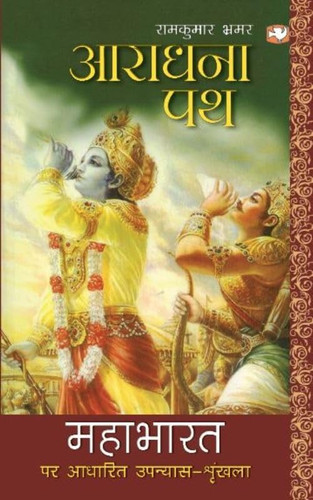 Ārādhanā-patha Mahābhārata-kathā para ādhārita vr̥hadākāra upanyāsa