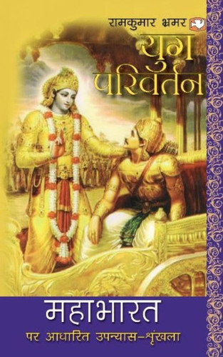 युग-परिवर्तन महाभारत-कथा पर आधारित वृहदाकार उपन्यास