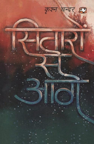 सितारों से आगे/Sitaron Se Aage