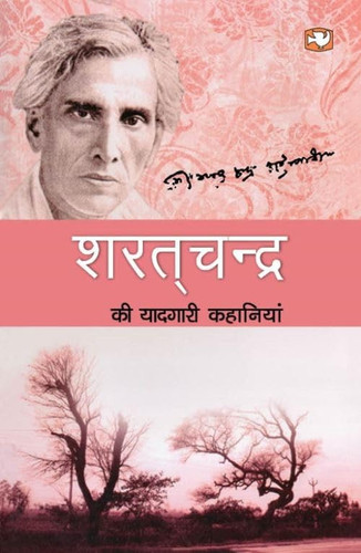 शरतचन्द्र की यादगारी कहानियाँ/Sharatchandra Ki Yaadgari Kahaniyan