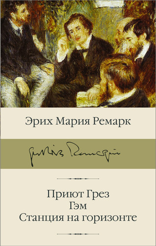 Приют Грез