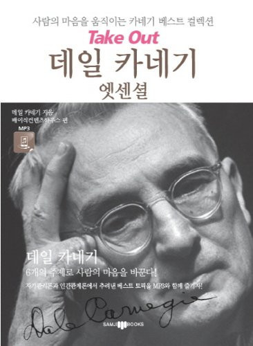 데일 카네기 엣센셜(CD1장포함)(Take Out 스피치 엣센셜 5)(포켓북(문고판))