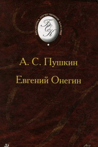 Евгений Онегин