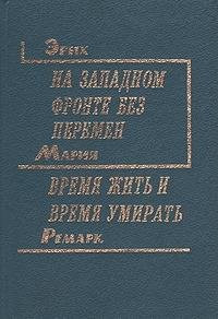 На западном фронте без перемен Время жить и время умирать : Романы : Пер. с нем