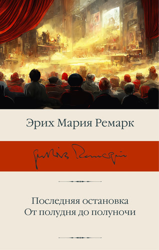 Последняя остановка От полудня до полуночи