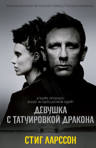 Девушка с татуировкой дракона [пер. со швед.]