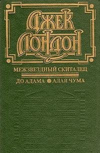 Межзвездный скиталец До Адама ; Алая чума