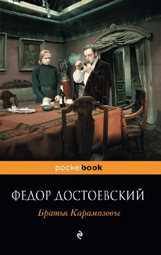 Братья Карамазовы