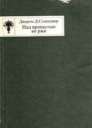 Над пропастью во ржи