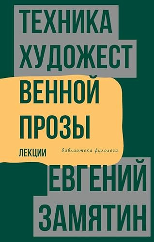 Техника художественной прозы лекции