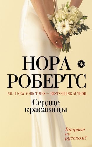 Сердце красавицы