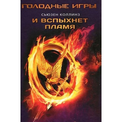 И вспыхнет пламя