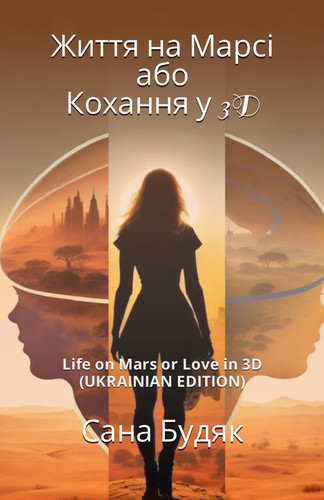 Життя на Марсі або Кохання у 3D: Life on Mars or Love in 3D