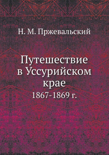 Путешествие в Уссурийском крае