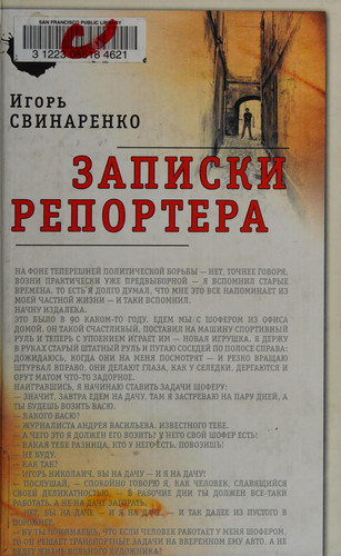 Записки репортера
