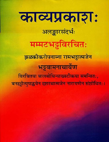 काव्यप्रकाश: Kavya Prakash (Sanskrit Text Only with Commentary) - mammata
