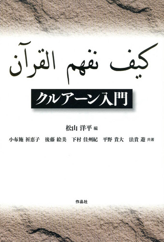 クルアーン入門