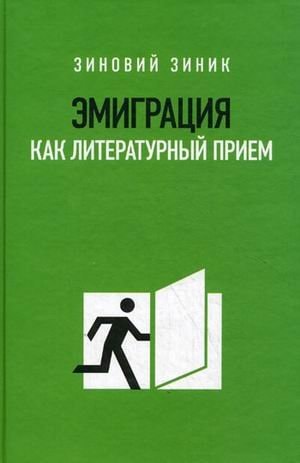Эмиграция как литературный прием