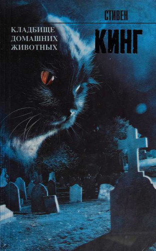 Кладбище домашних животных