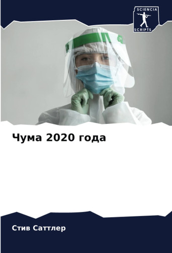 Чума 2020 года