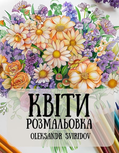 Книжка-розмальовка Квіти для підлітків і k - 50 ілюстрацій приголомшливого ескізу, унік