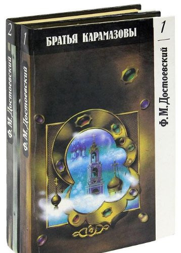 Братья Карамазовы роман в четырех частях с эпилогом