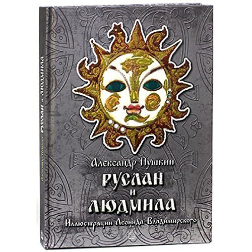Руслан и Людмила поэма