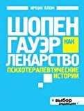 Шопенгауэр как лекарство психотерапевтические истории