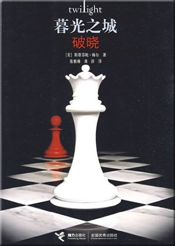 breaking-dawn-chinese-edition
