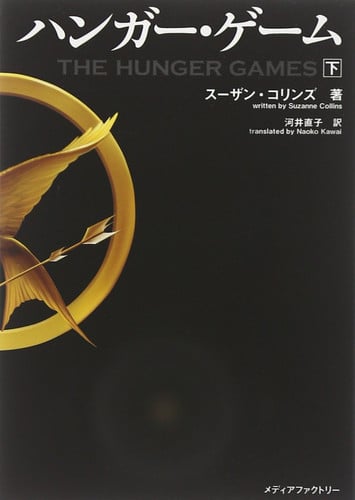 ハンガー・ゲーム(下)