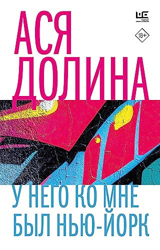 У него ко мне был Нью-Йорк