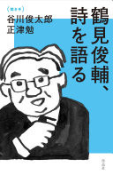 鶴見俊輔、詩を語る