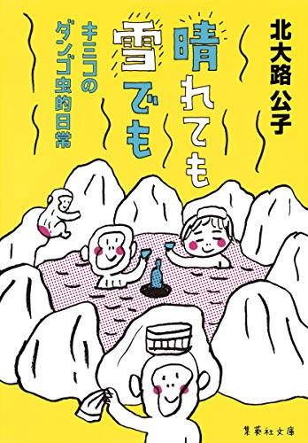晴れても雪でも キミコのダンゴ虫的日常