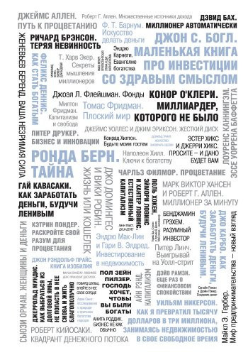 50 великих книг о богатстве и процветании [пер. с англ.]