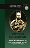 Книга гиммиков, или Двухголовый человек и бумажная жизнь стихопроза