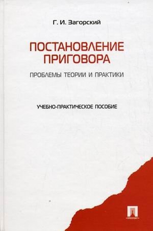 Постановление приговора. Проблемы теории и практики