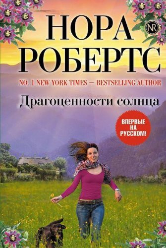 Драгоценности солнца