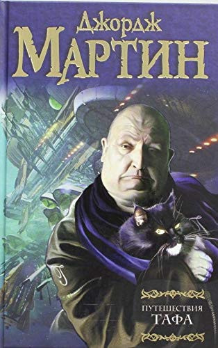 Путешествия Тафа сборник