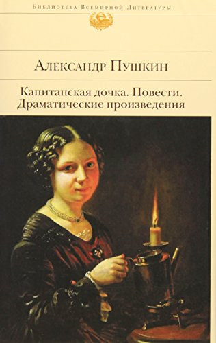 Капитанская дочка Драматические произведения