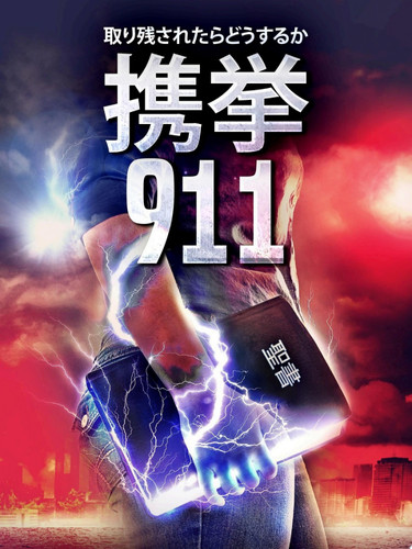 携挙911 取り残されたらどうするか - Marsha Kuhnley