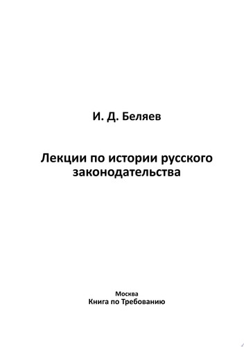 Лекции по истории русского законодательства