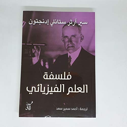 فلسفة العلم الفيزيائي
