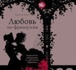 Любовь по французски, или Как французы придумали любовь