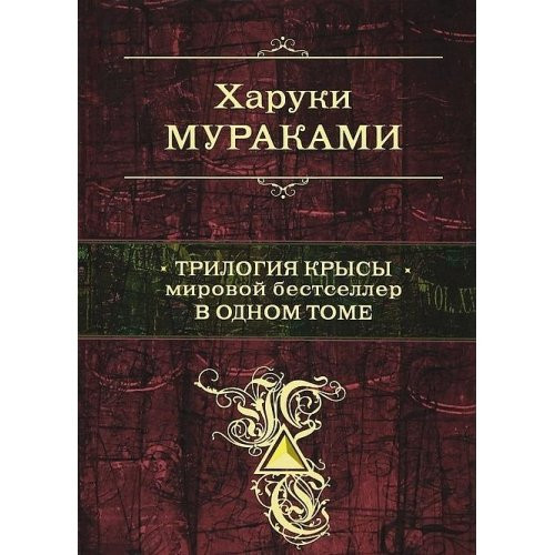 Трилогия Крысы мировой бестселлер в одном томе