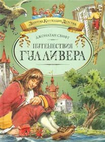 Puteshestviya Gullivera