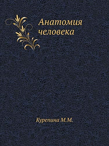 Анатомия человека