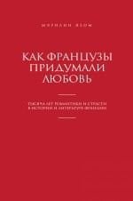 Любовь по французски, или Как французы придумали любовь